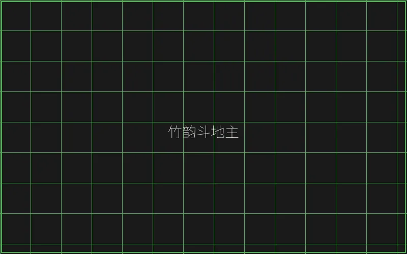 竹韵斗地主全息界面 - 炸金花应用