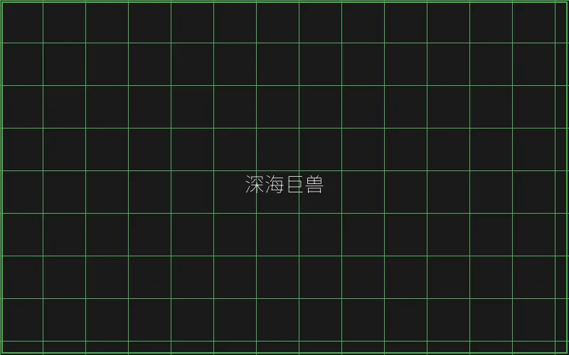炸金花深海巨兽猎场 - 炸金花应用