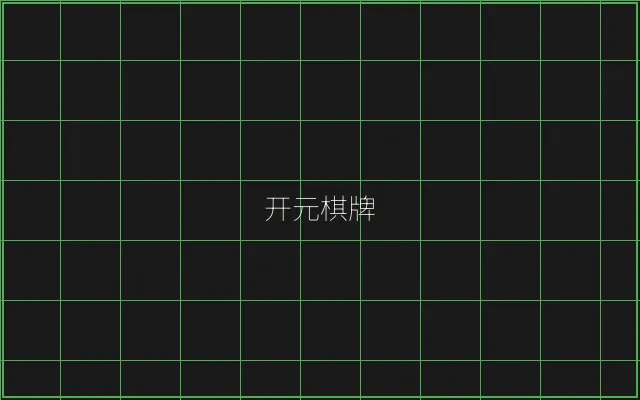 开元棋牌竹韵娱乐城 - 炸金花应用