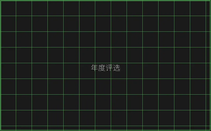 年度最佳游戏评选 - 炸金花应用