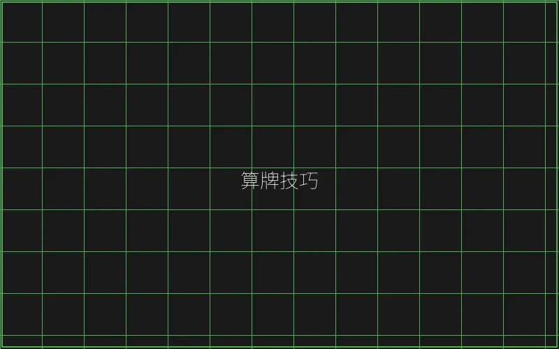 算牌技巧数据分析 - 炸金花应用