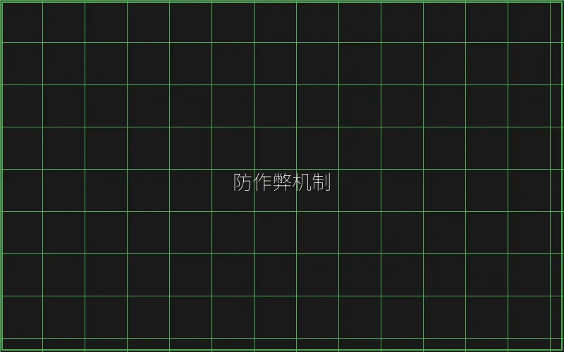 防作弊机制技术架构 - 炸金花应用